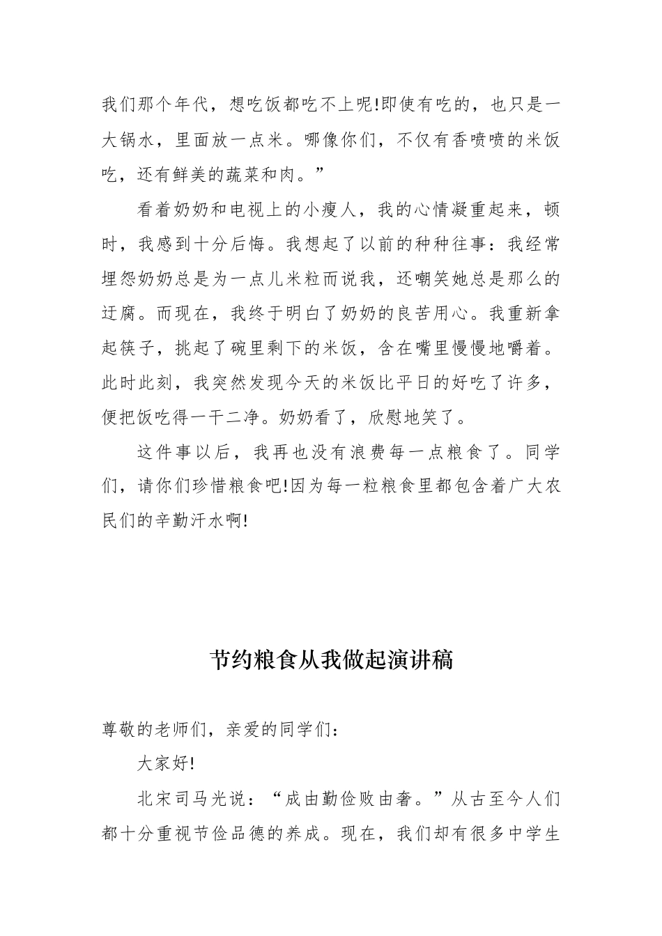 8篇厉行节约反对浪费珍惜粮食从我做起学生演讲稿国旗下讲话范文.docx_第2页