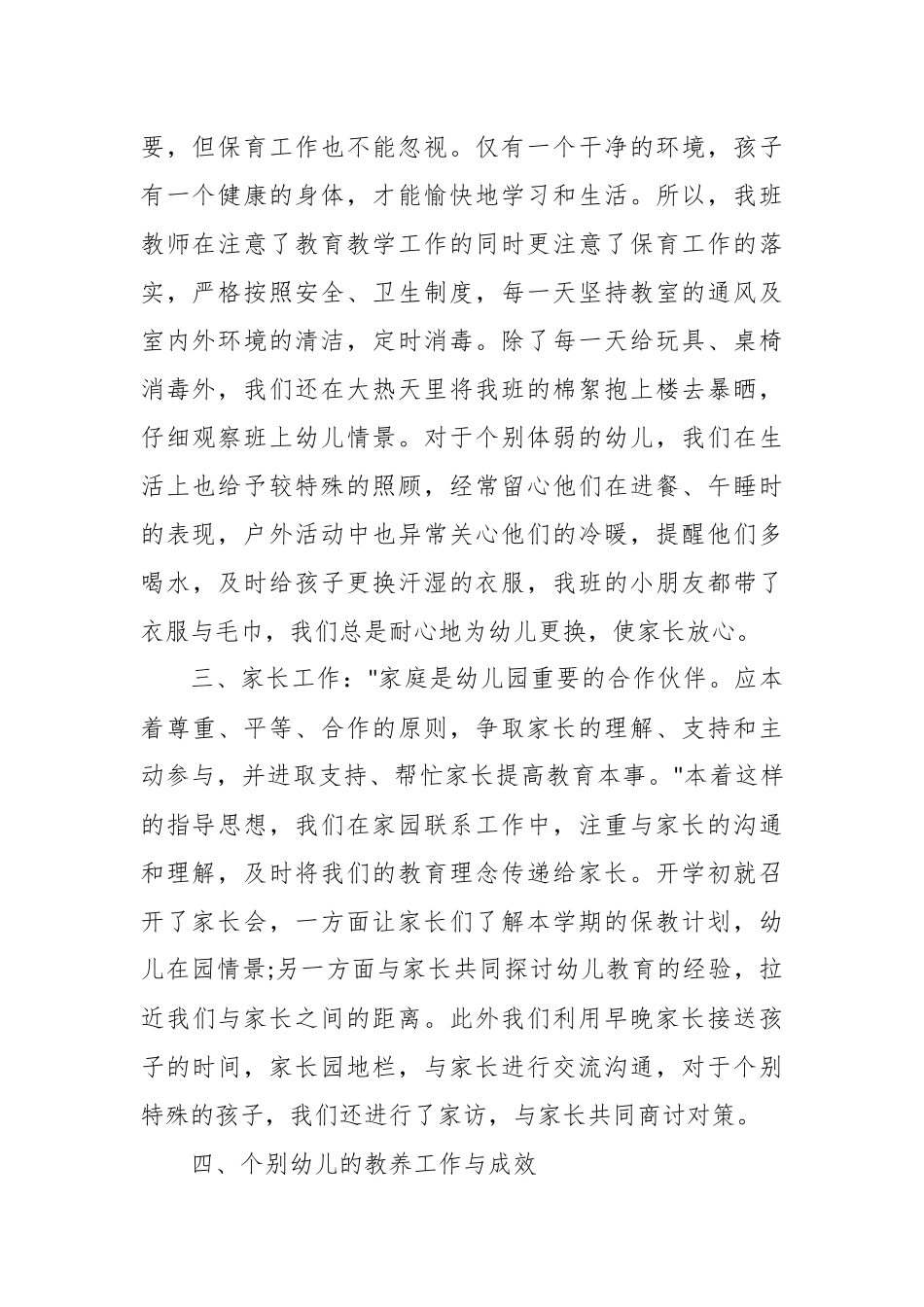 15篇最新幼儿教师年度考核学期工作总结述职报告范文.docx_第2页