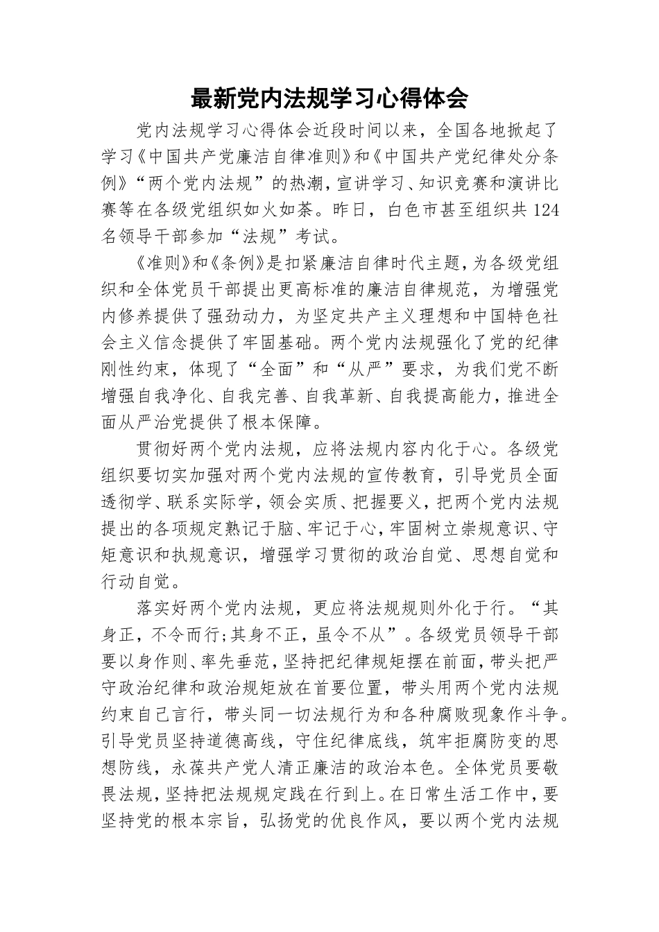 最新党内法规学习心得体会.doc_第1页