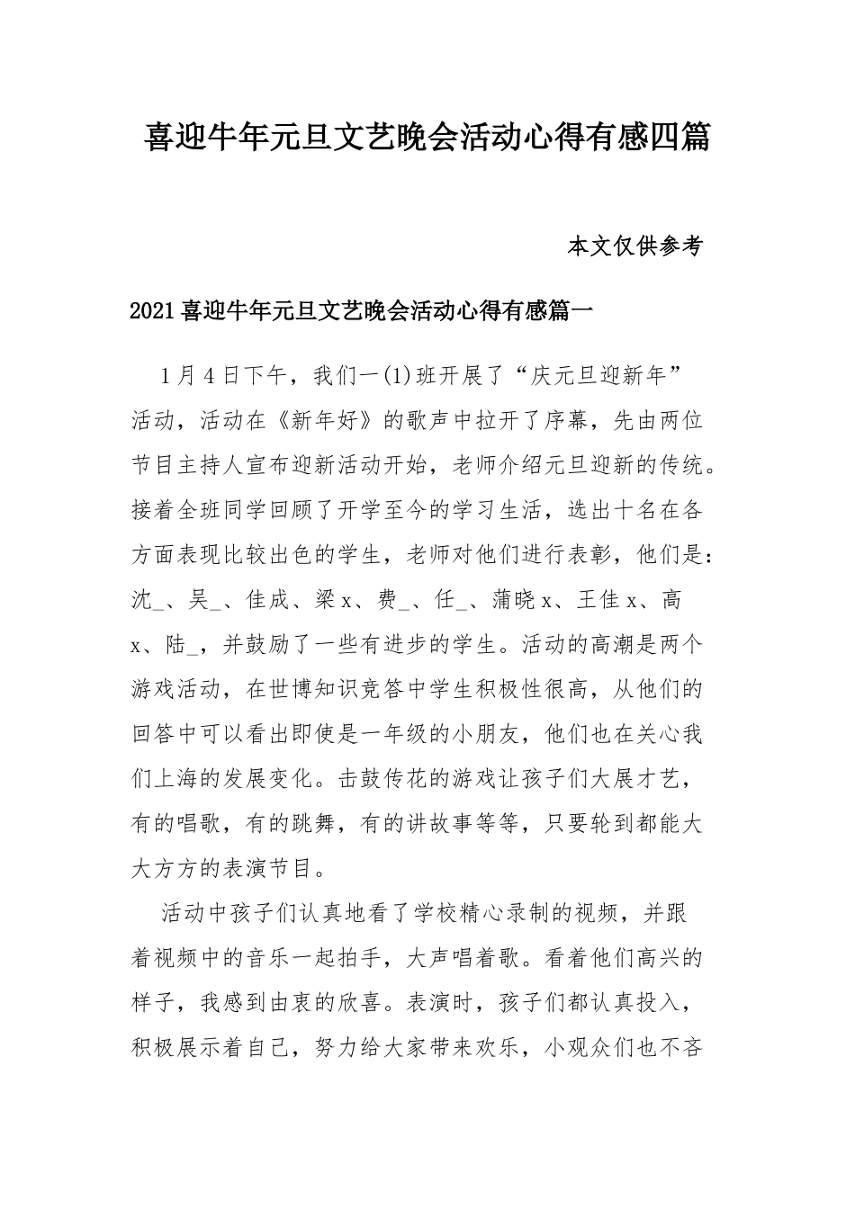 喜迎牛年元旦文艺晚会活动心得有感四篇.docx_第1页