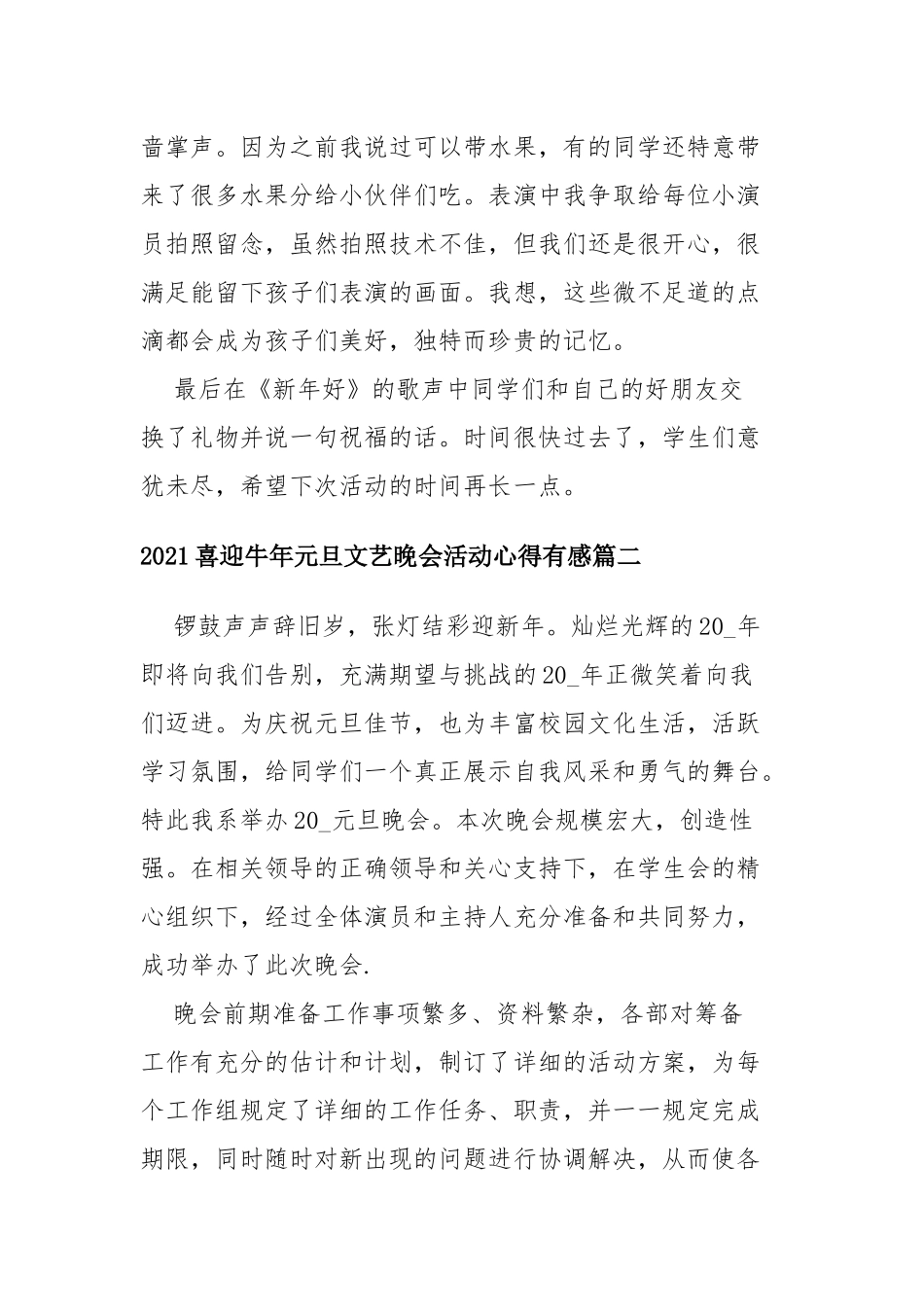 喜迎牛年元旦文艺晚会活动心得有感四篇.docx_第2页