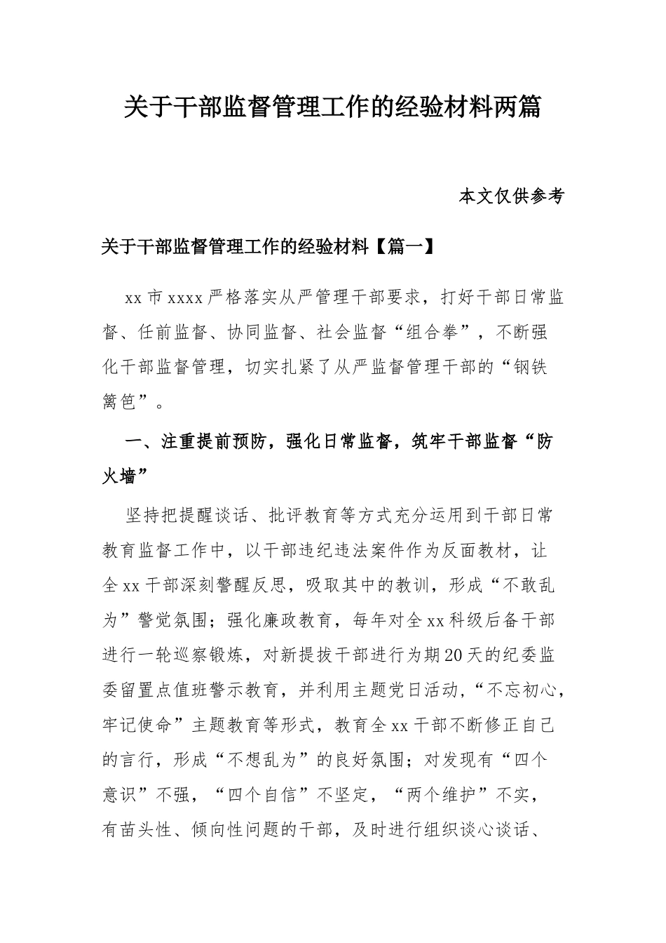 关于干部监督管理工作的经验材料两篇.docx_第1页