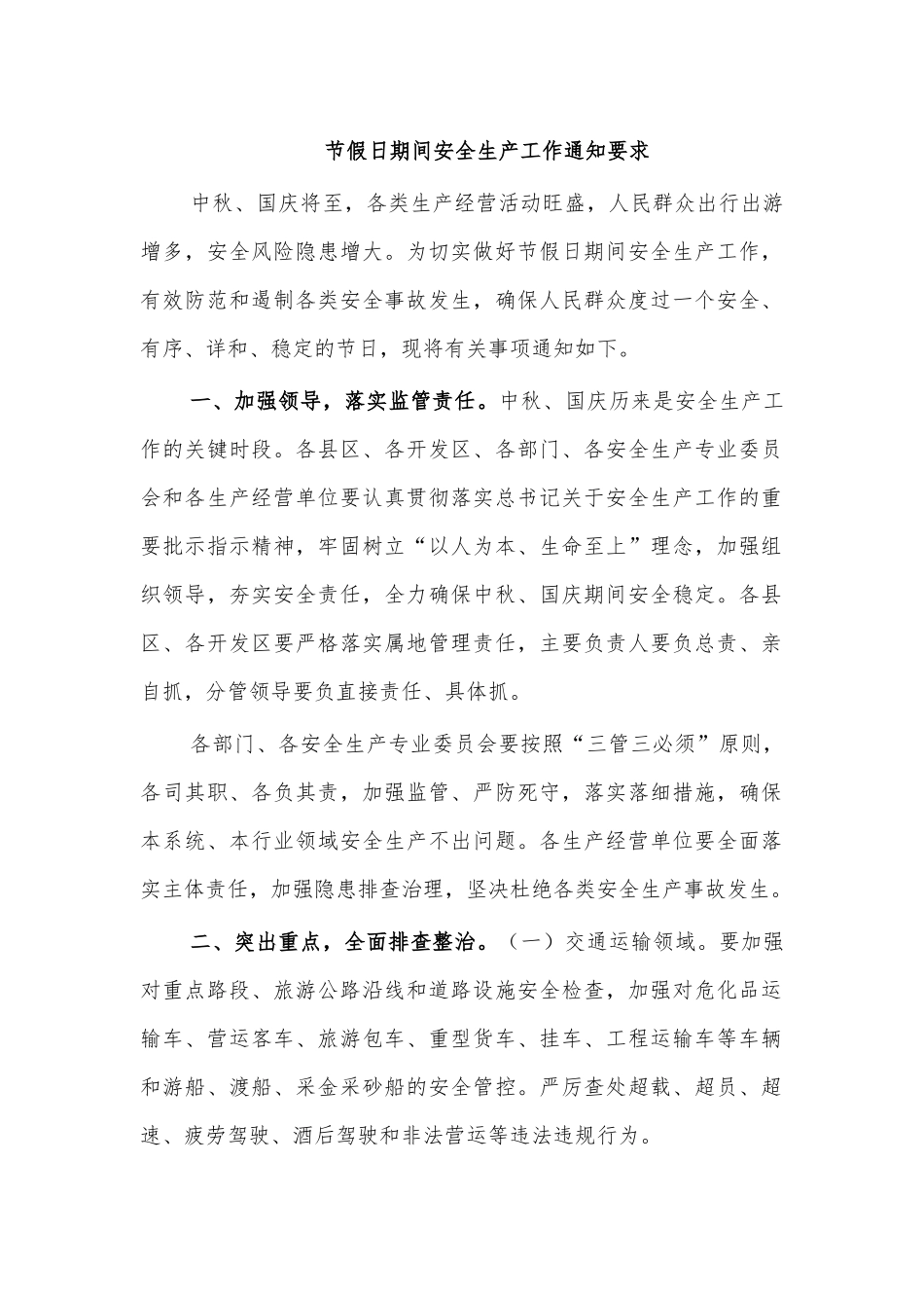 节假日期间安全生产工作通知要求.docx_第1页