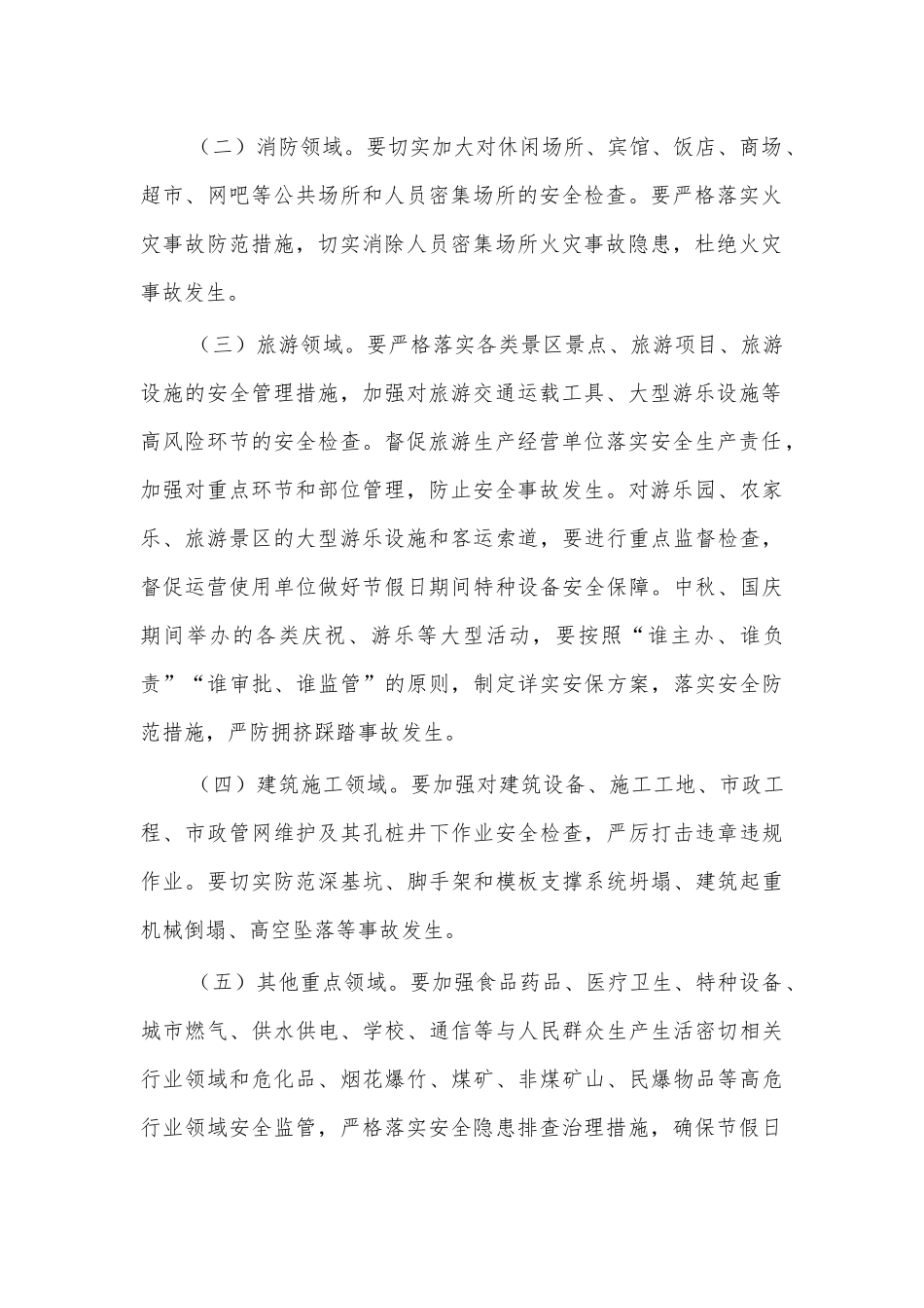 节假日期间安全生产工作通知要求.docx_第2页