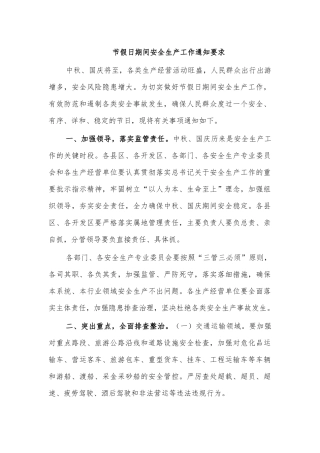 节假日期间安全生产工作通知要求.docx