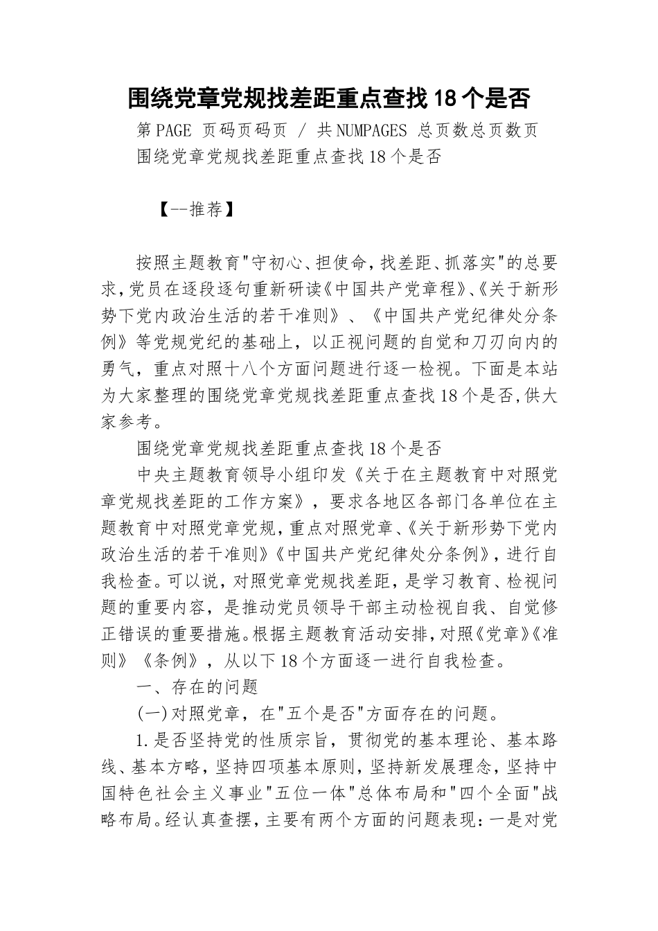 围绕党章党规找差距重点查找18个是否.doc_第1页