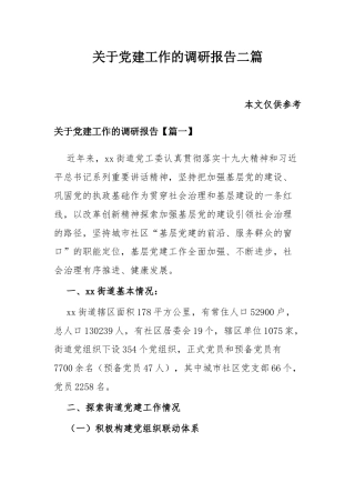 关于党建工作的调研报告二篇.docx
