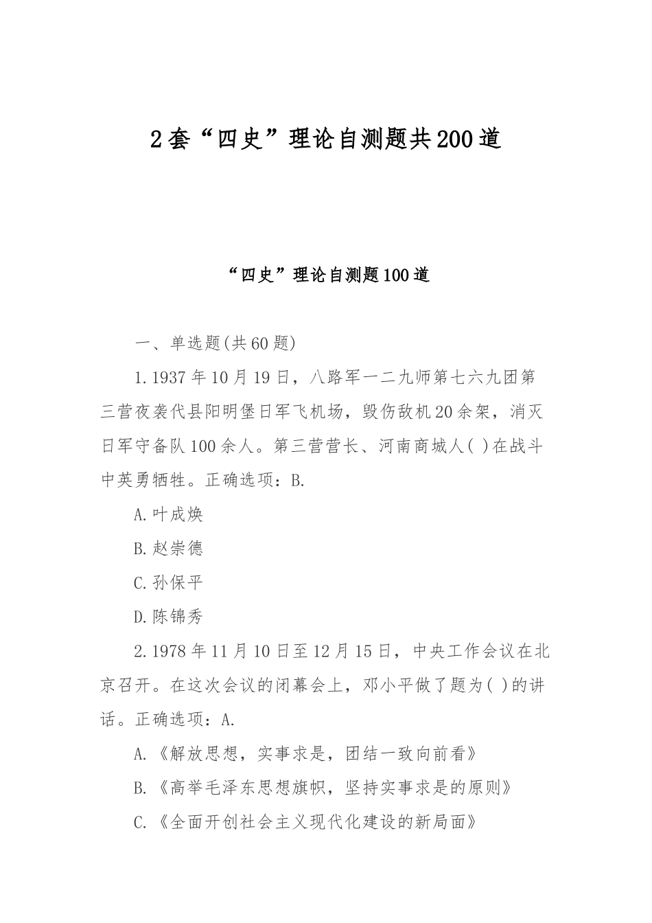 2套“四史”理论自测题共200道.docx_第1页