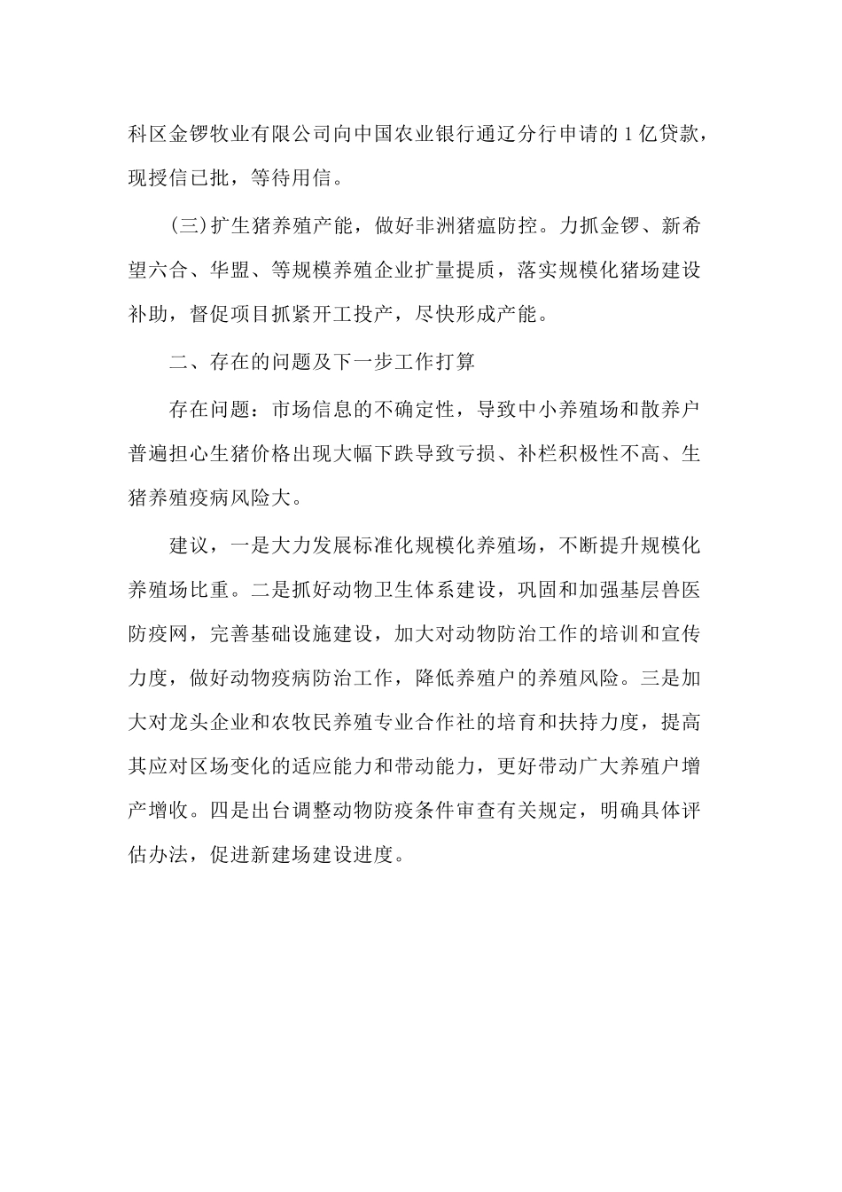 2020生猪稳产保供情况汇报（供参考）.docx_第2页