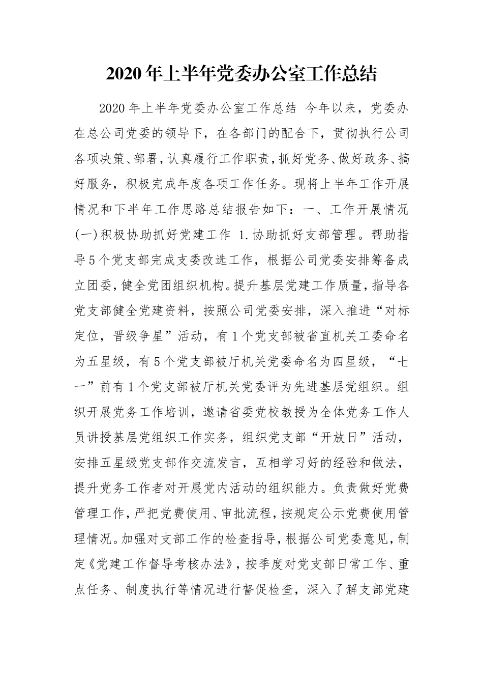 2020年上半年党委办公室工作总结.doc_第1页