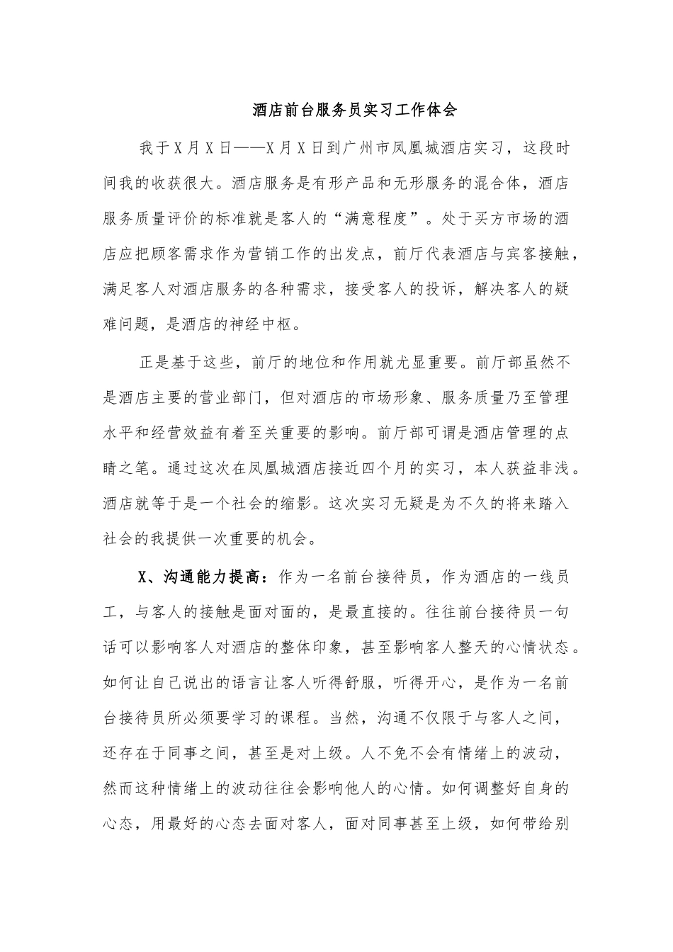 酒店前台服务员实习工作体会.docx_第1页