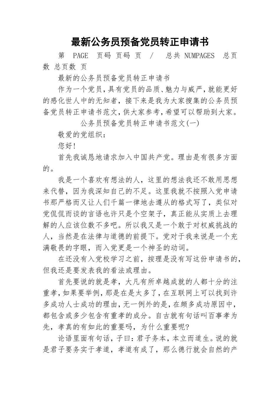 最新公务员预备党员转正申请书.doc_第1页