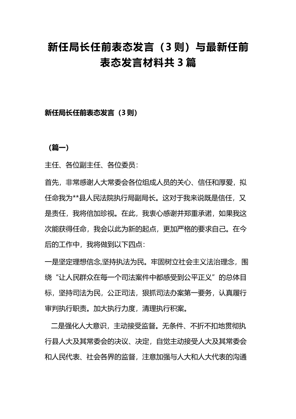 新任局长任前表态发言（3则）与最新任前表态发言材料共3篇.docx_第1页