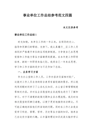 事业单位工作总结参考范文四篇.docx