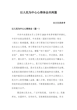 以人民为中心心得体会共两篇.docx
