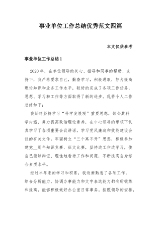 事业单位工作总结优秀范文四篇.docx