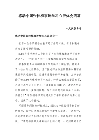 感动中国张桂梅事迹学习心得体会四篇.docx