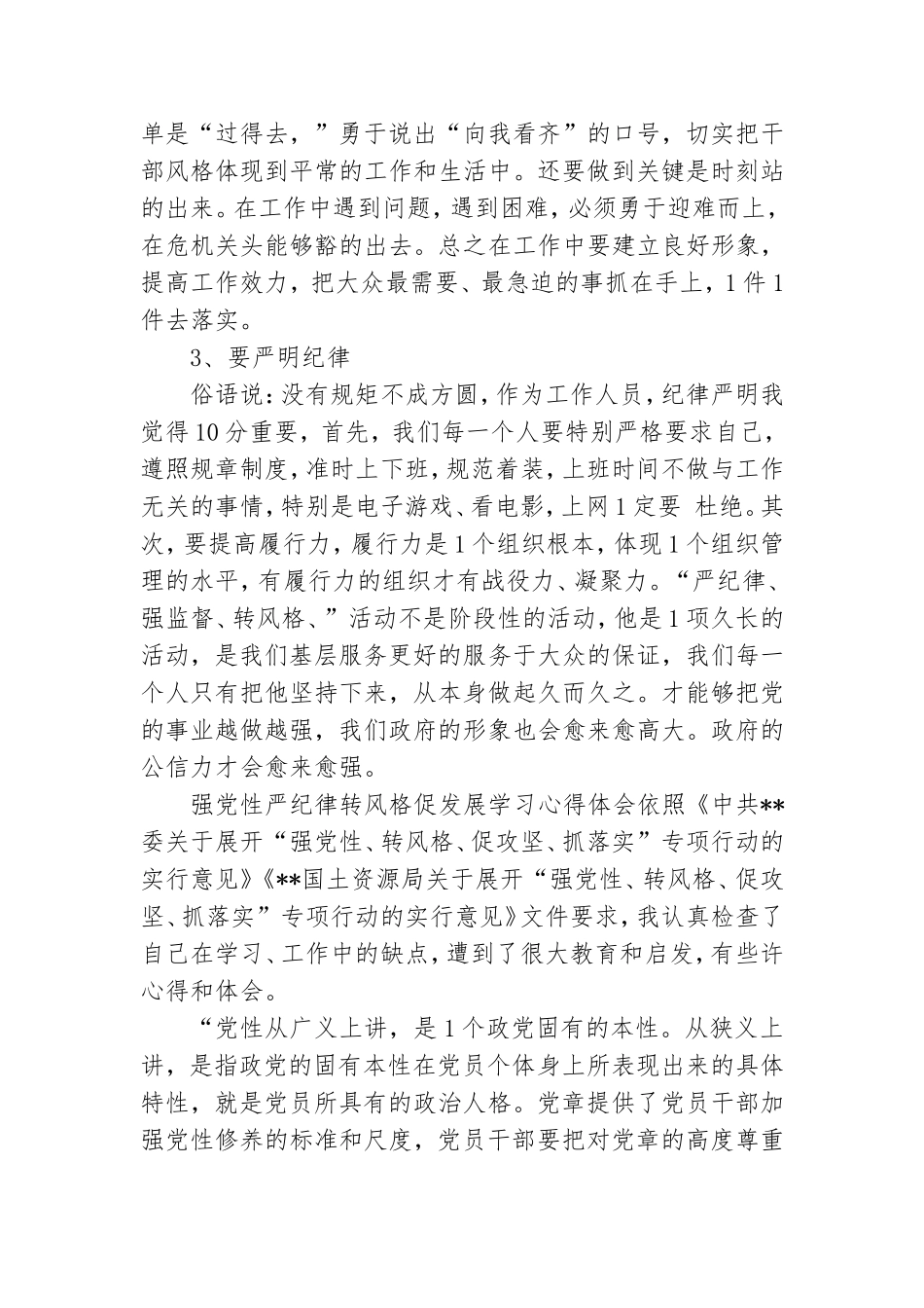 强党性严纪律转作风促发展学习心得体会3篇.doc_第2页