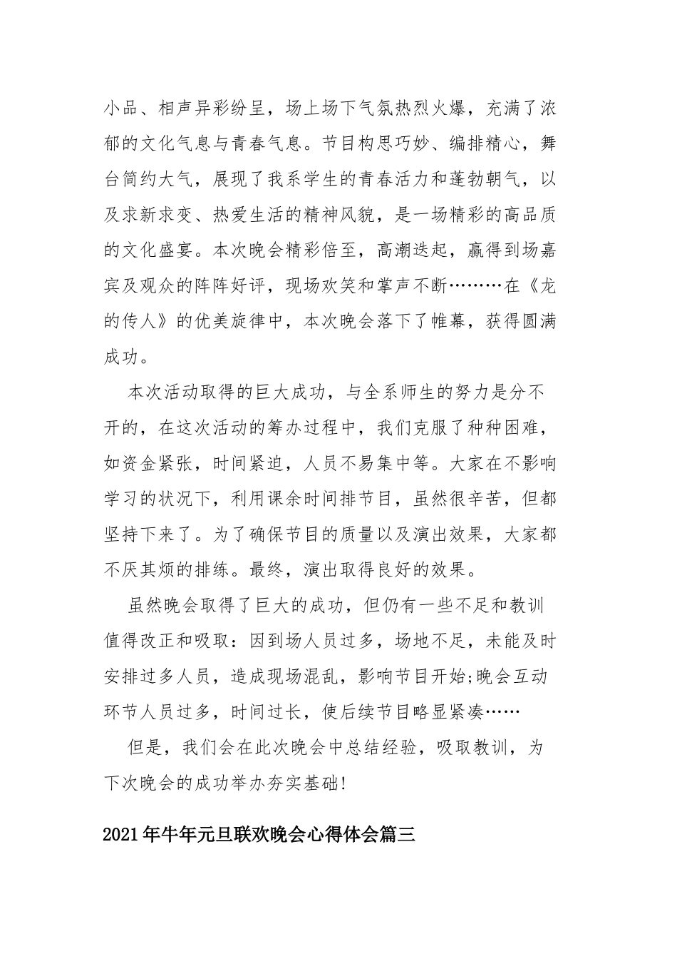 2021年牛年元旦联欢晚会心得体会共四篇.docx_第3页