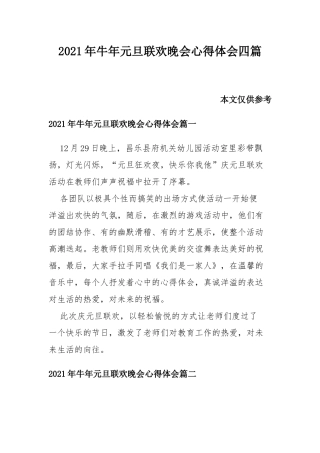 2021年牛年元旦联欢晚会心得体会共四篇.docx