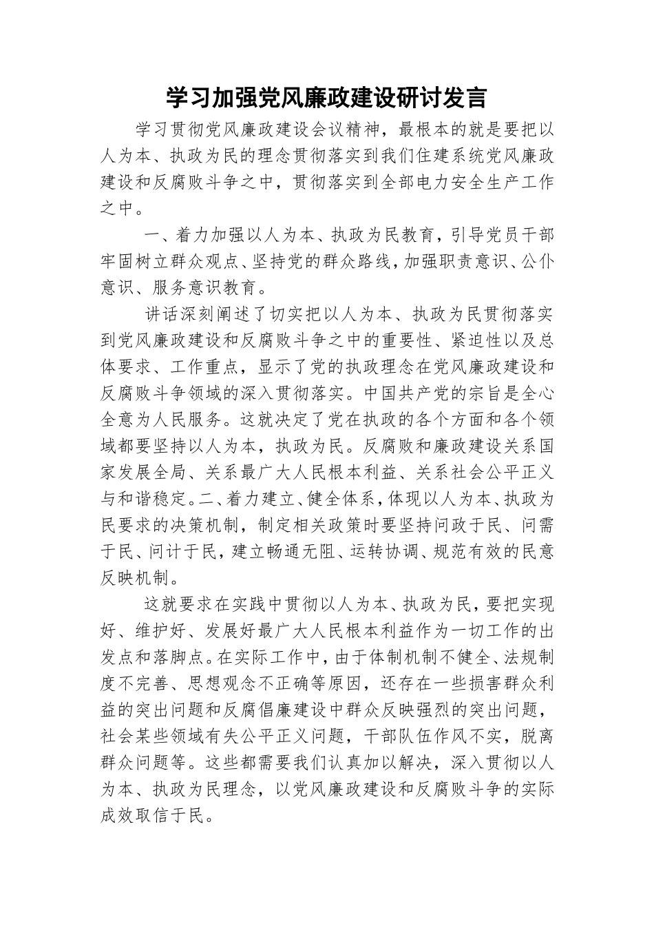 学习加强党风廉政建设研讨发言.doc_第1页
