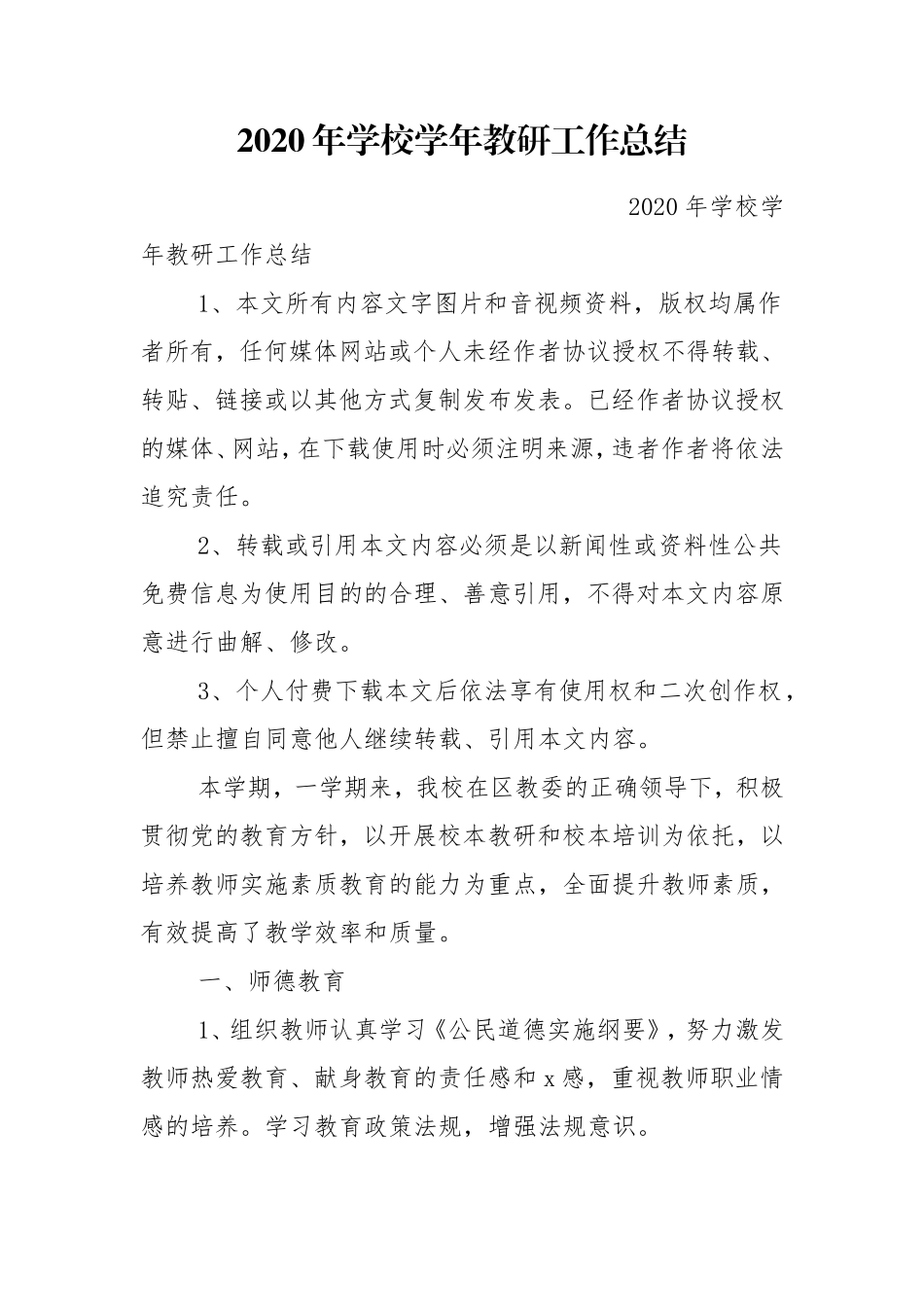2020年学校学年教研工作总结.doc_第1页