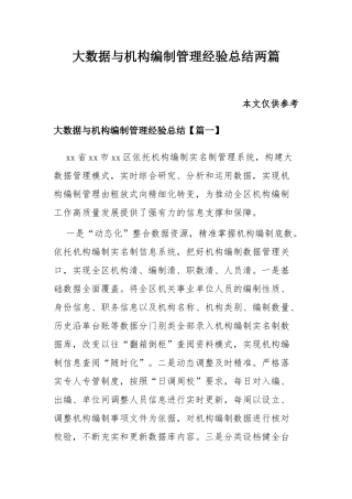 大数据与机构编制管理经验总结两篇.docx