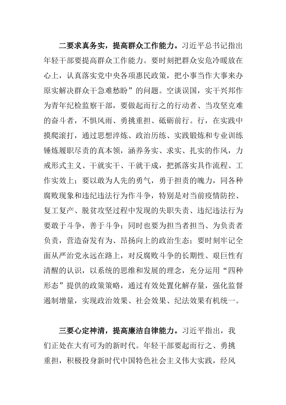 6篇纪检监察党员干部学习年轻干部提高七种能力心得感悟体会.docx_第3页