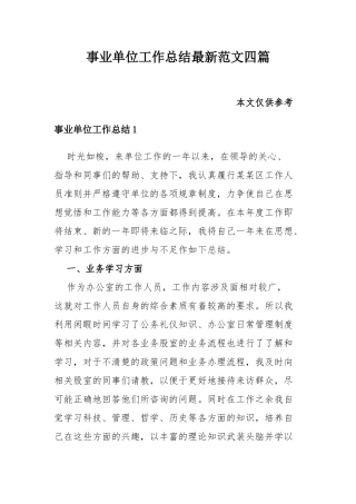 事业单位工作总结最新范文四篇.docx