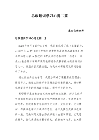 思政培训学习心得二篇.docx