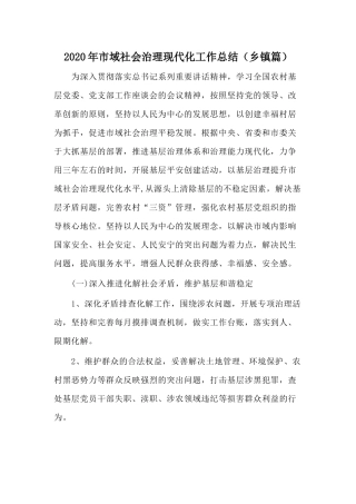 2020年市域社会治理现代化工作总结（乡镇篇）.docx