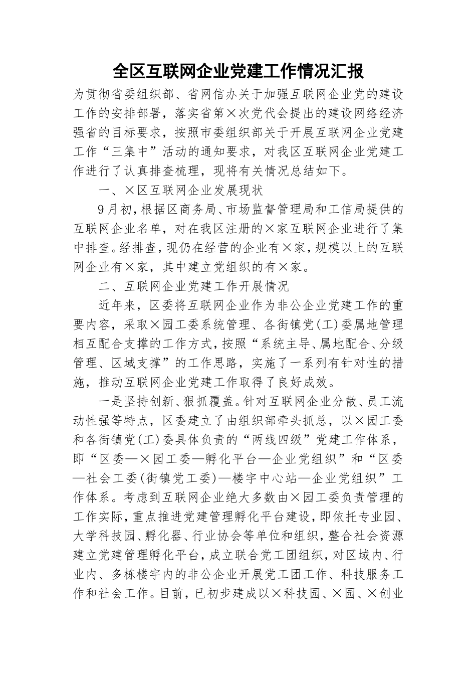 全区互联网企业党建工作情况汇报.doc_第1页