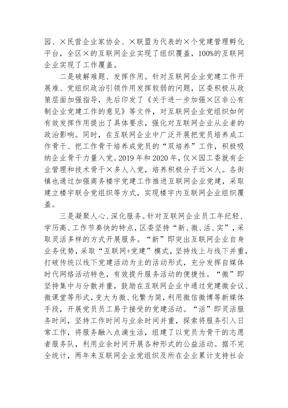 全区互联网企业党建工作情况汇报.doc_第2页