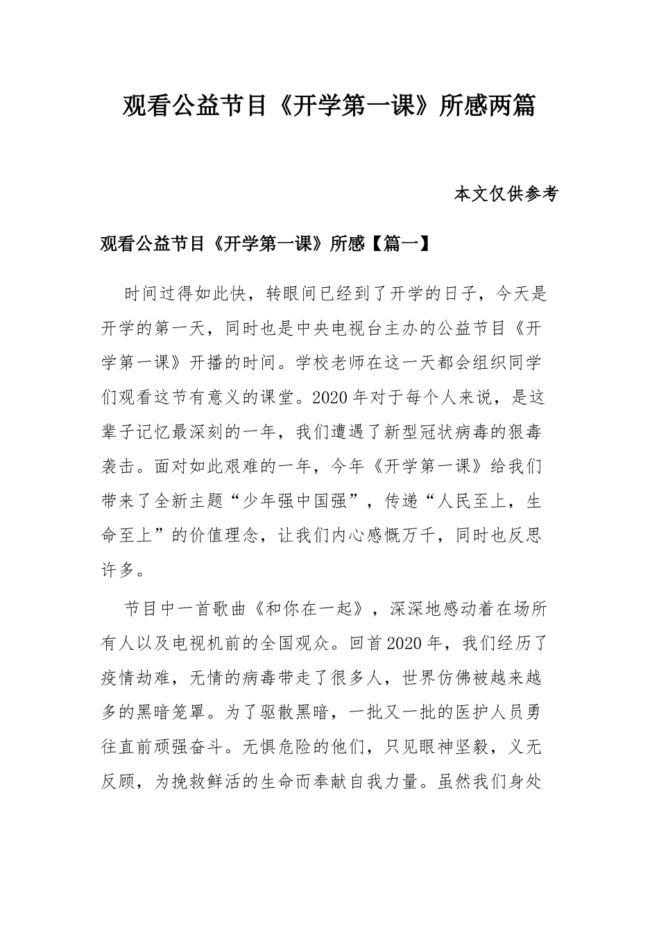 观看公益节目《开学第一课》所感两篇.docx_第1页