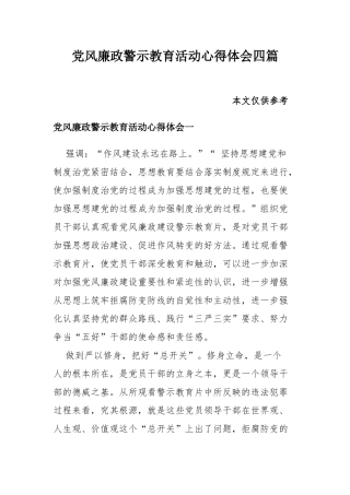 党风廉政警示教育活动心得体会四篇.docx