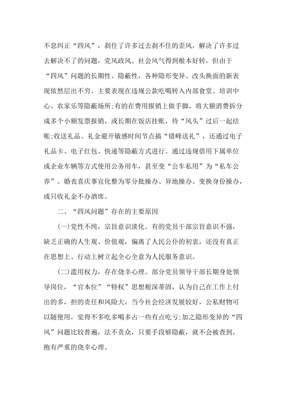 202×“四风”问题调研报告材料.docx_第2页
