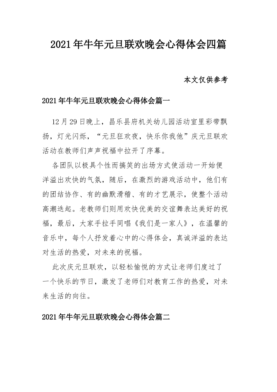 2021年牛年元旦联欢晚会心得体会四篇.docx_第1页