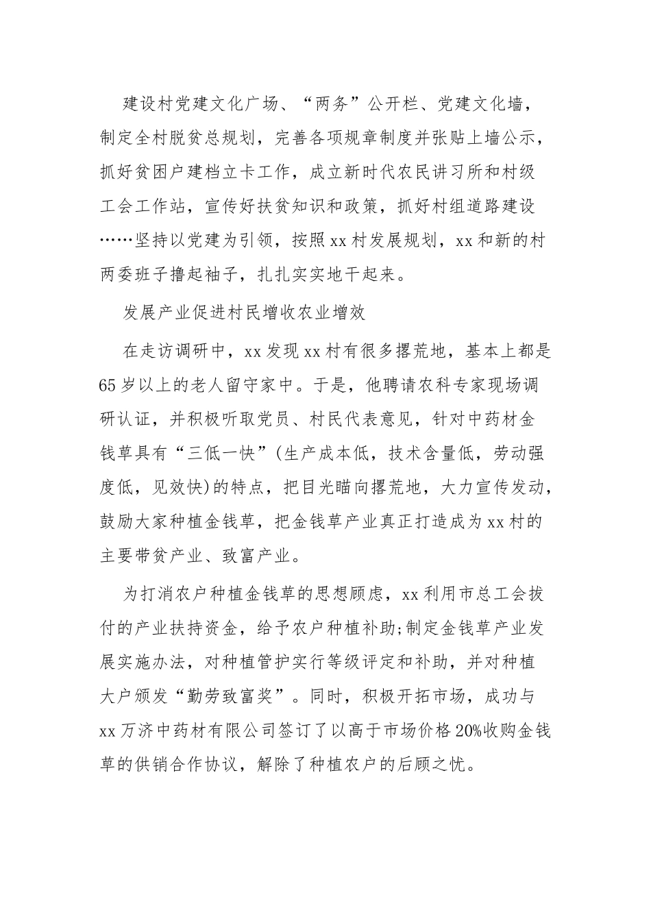 驻村第一书记先进事迹两篇.docx_第3页