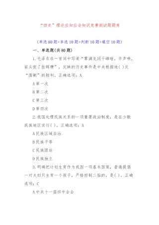 “四史”理论应知应会知识竞赛测试题题库.docx