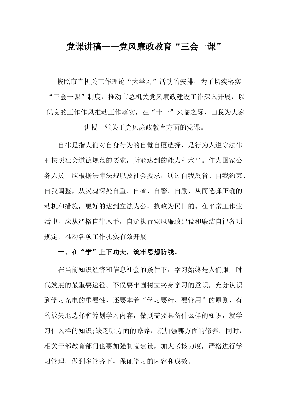 党课讲稿——党风廉政教育“三会一课”.docx_第1页