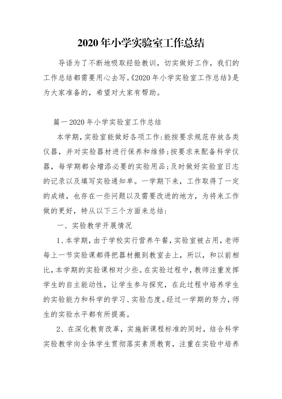 2020年小学实验室工作总结.doc_第1页