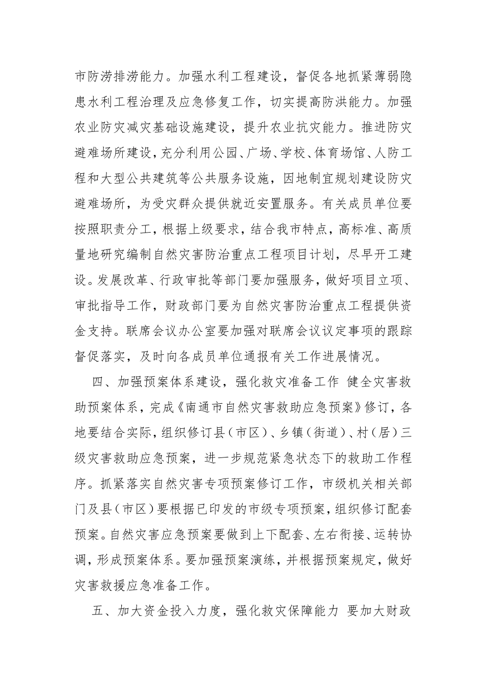 2020年市防灾减灾救灾工作要点.doc_第3页