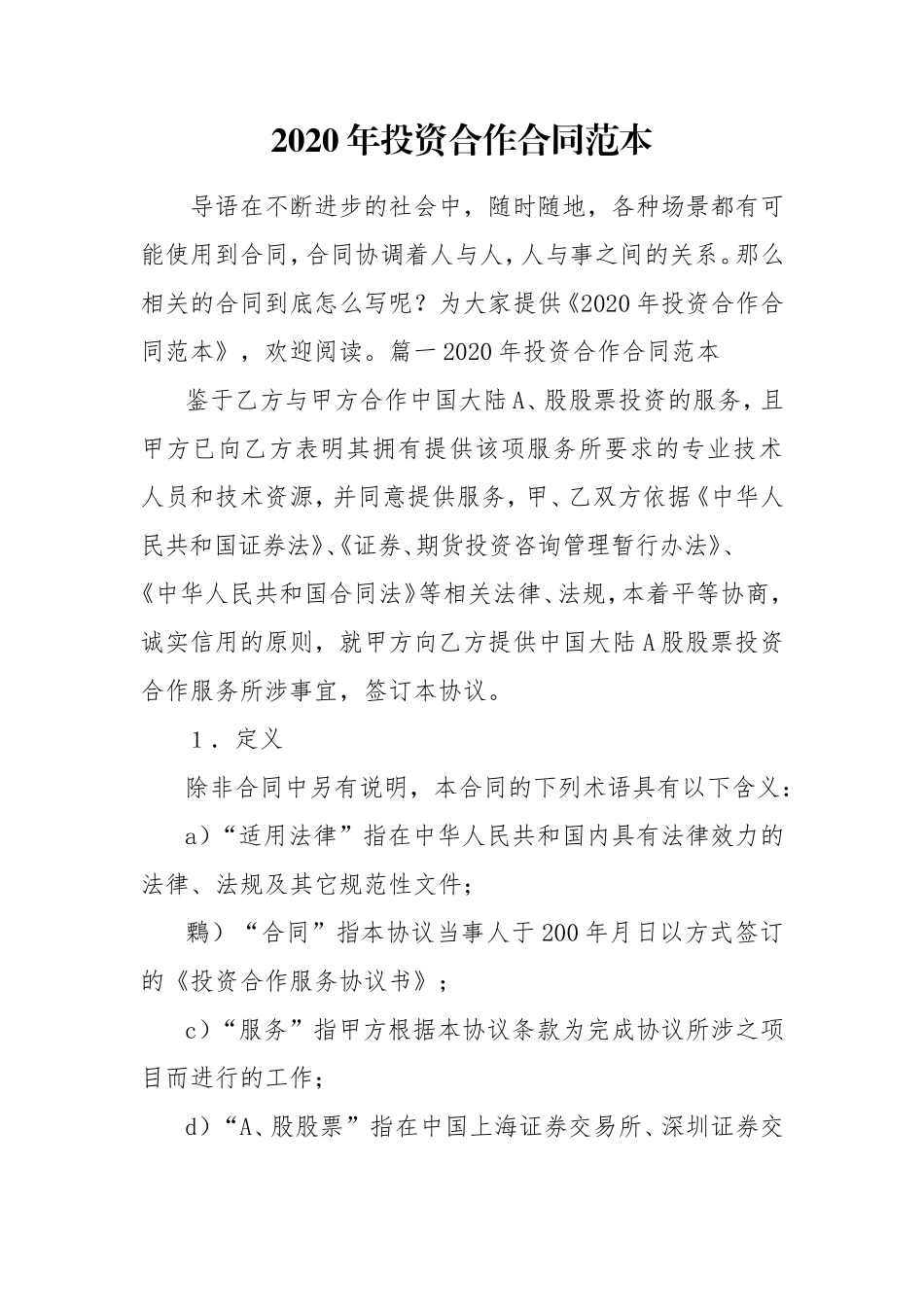 202×年投资合作合同范本.doc_第1页
