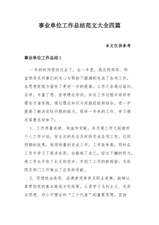 事业单位工作总结范文大全四篇.docx