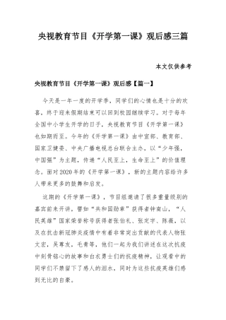 央视教育节目《开学第一课》观后感三篇.docx