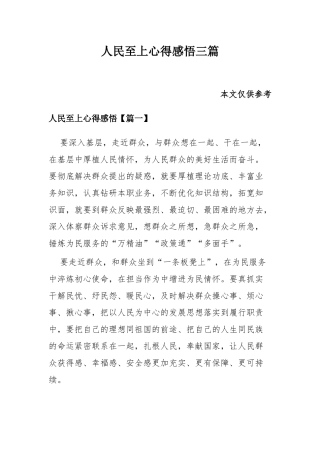 人民至上心得感悟三篇.docx