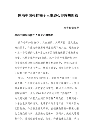 感动中国张桂梅个人事迹心得感想四篇.docx