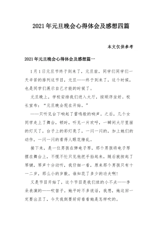 2021年元旦晚会心得体会及感想四篇.docx