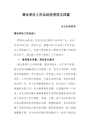 事业单位工作总结优秀范文四篇.docx