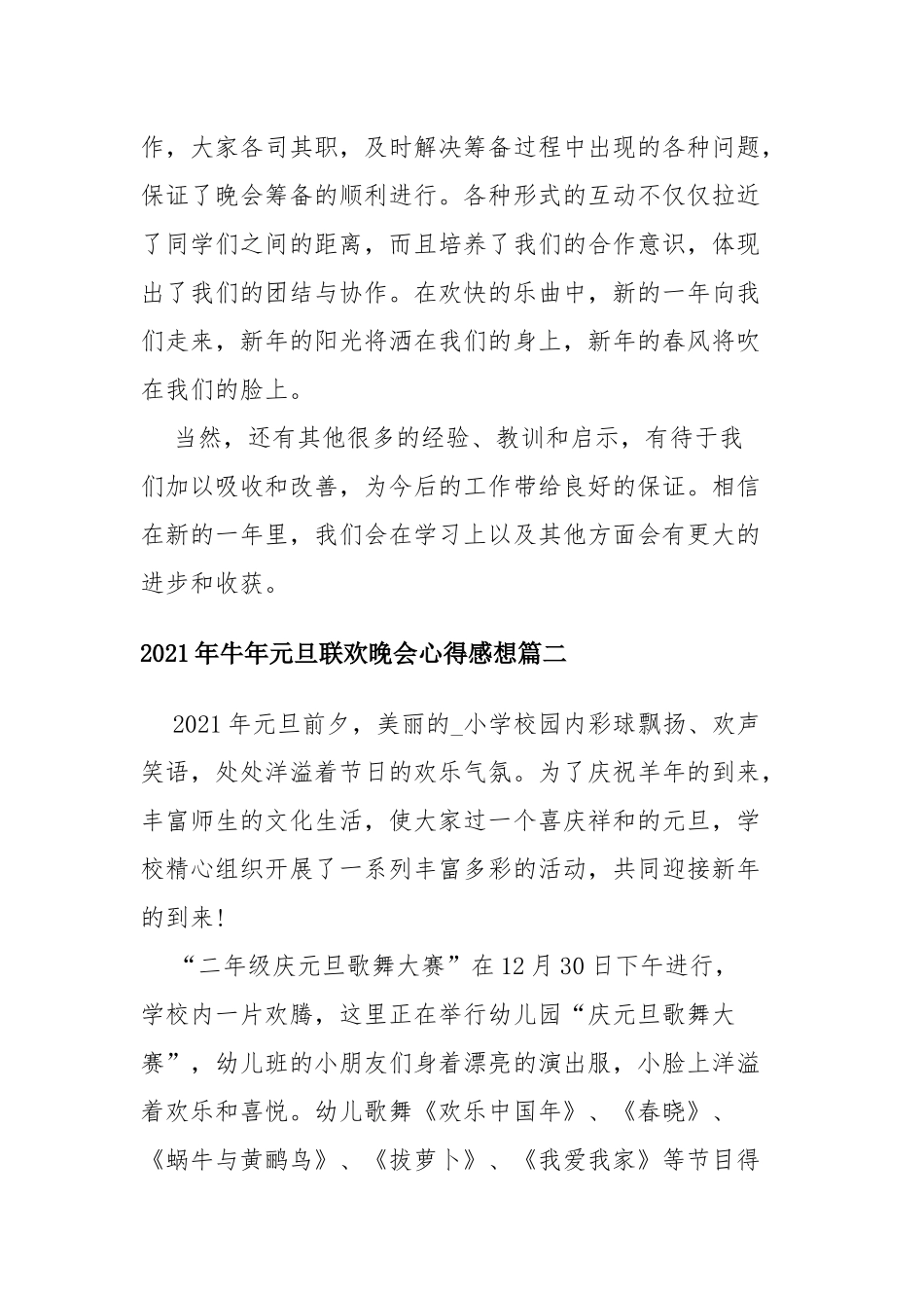 2021年牛年元旦联欢晚会心得感想四篇.docx_第2页